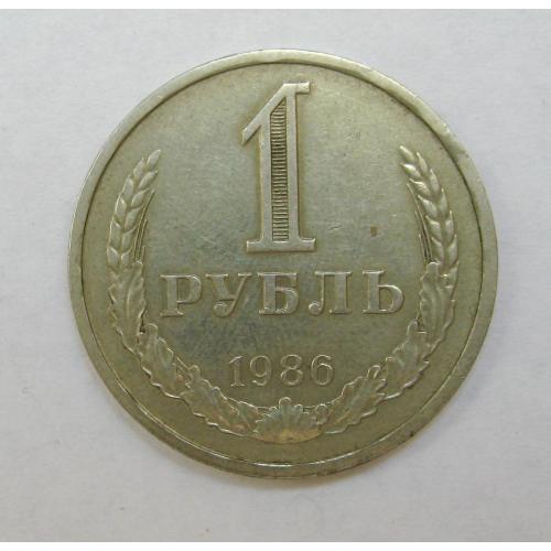 1 руб. = 1986 р. = СРСР - СССР  