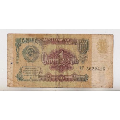 1 руб. = 1991 р. = СССР - СРСР  - серія ЕТ \\