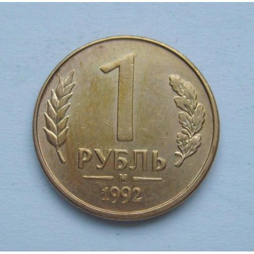 1 руб. =  1992 р. = М  =  РОСІЯ \\