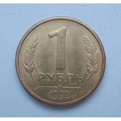1 руб. =  1992 р. = Л  =  РОСІЯ \\
