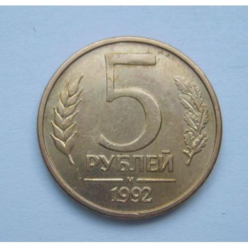 5 руб. =  1992 р. = М =  РОСІЯ \\
