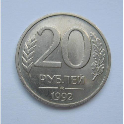 20 руб. =  1992 р. = ММД =  РОСІЯ \\