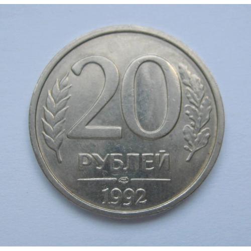 20 руб. =  1992 р. = ЛМД =  РОСІЯ \\