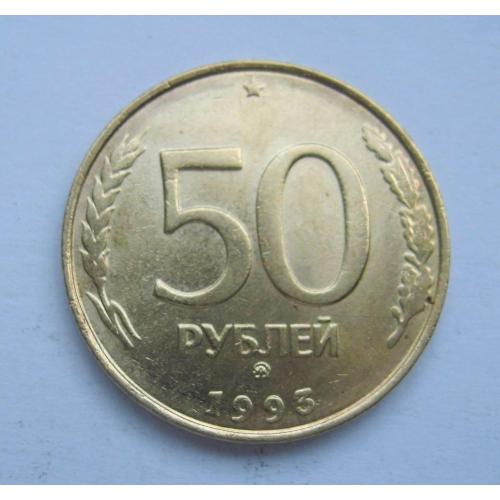 50 руб. =  1993 р. = ММД =  РОСІЯ \\