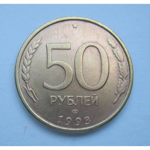 50 руб. =  1993 р. = ЛМД =  РОСІЯ \\