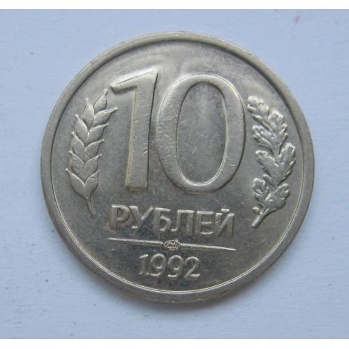 10 руб. =  1992 р. = ЛМД =  РОСІЯ \\
