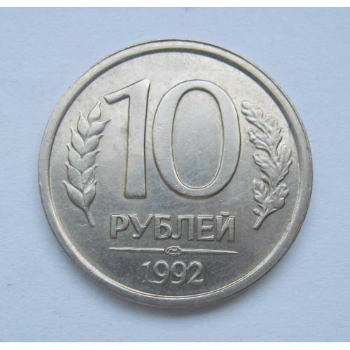 10 руб. =  1992 р. = ЛМД =  РОСІЯ \\