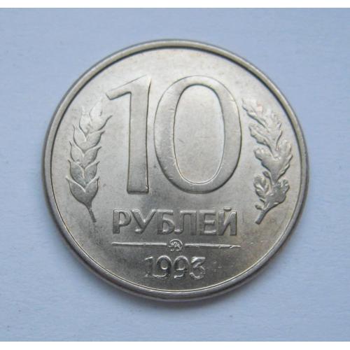 10 руб. =  1993 р. = ММД =  РОСІЯ \\