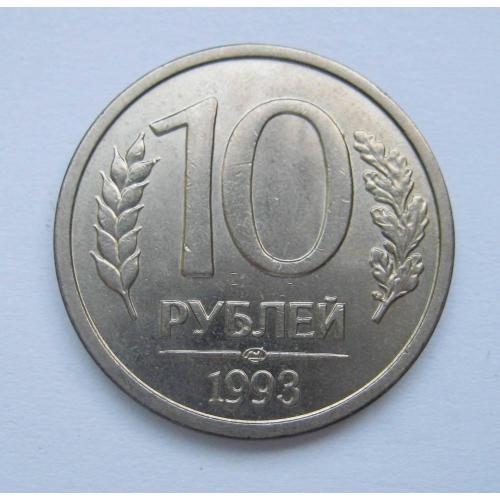 10 руб. =  1993 р. = ЛМД =  РОСІЯ \\