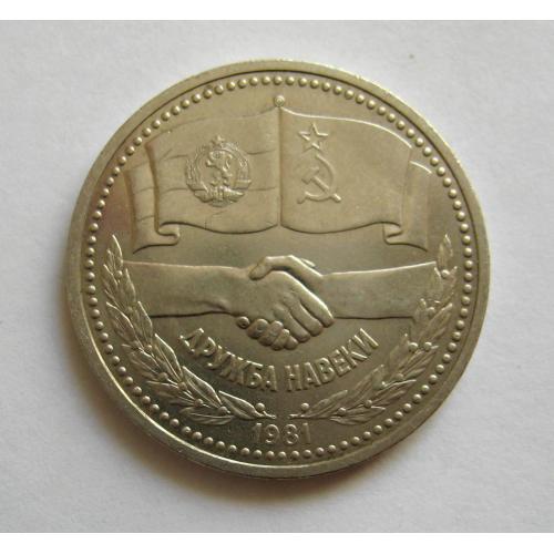 1 руб. СРСР - СССР = 1981 р. = ДРУЖБА НАВЕКИ \\
