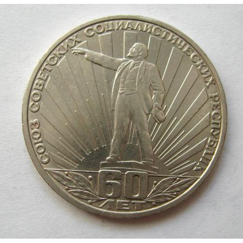 1 руб. СРСР - СССР = 1982 р. = 60 ЛЕТ ОБРАЗОВАНИЯ СССР - ЛЕНИН В ЛУЧАХ