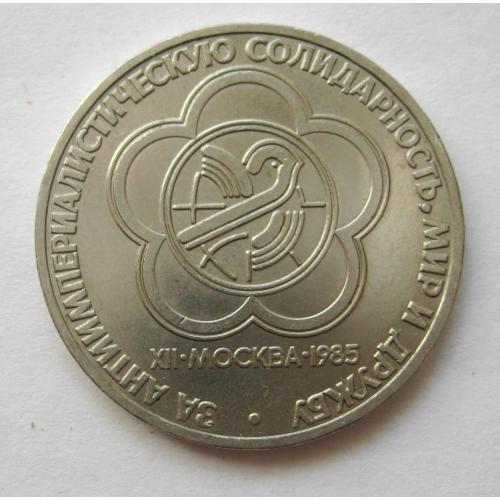 1 руб. СРСР - СССР = 1985 р. = ФЕСТИВАЛЬ \\