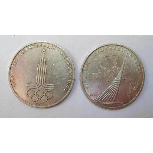 1 руб. СРСР - СССР - ОЛІМПІАДА-80 = 1977 р. - ЕМБЛЕМА і 1979 р. - КОСМОС \\