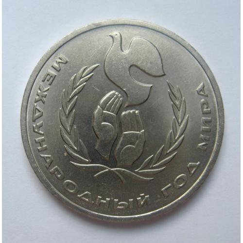 1 руб.СССР - СРСР = 1986 р. = ГОД МИРА