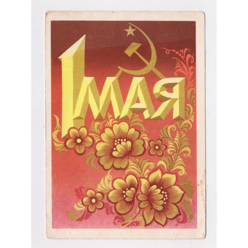 1 ТРАВНЯ - 1 МАЯ = ДМПК 1973 р. = БОЙКОВ = чиста \\