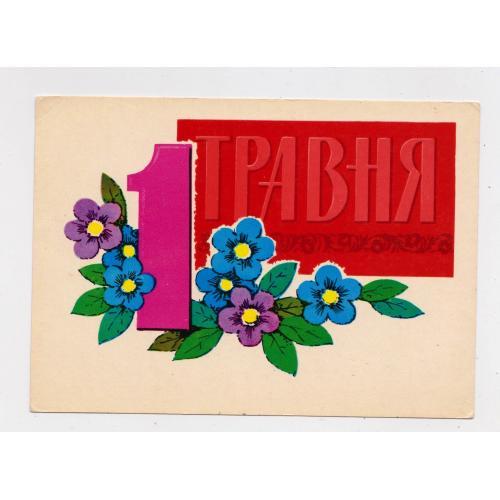  1 ТРАВНЯ - 1 МАЯ = листівка 1972 р. = ШИМАЛЬСЬКИЙ = чиста = тираж 400 тис. \\