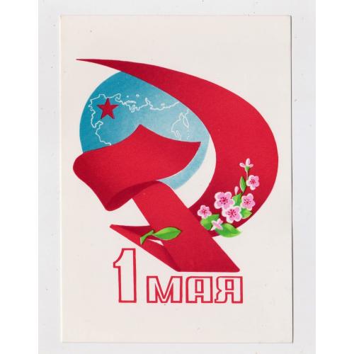 1 ТРАВНЯ - 1 МАЯ = листівка 1980 р. = БРИЖАТЮК = чиста \\