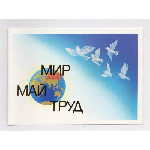 1 ТРАВНЯ -  МИР МАЙ ТРУД = листівка 1984 р. = ГУБАНОВ = подвійна чиста \\