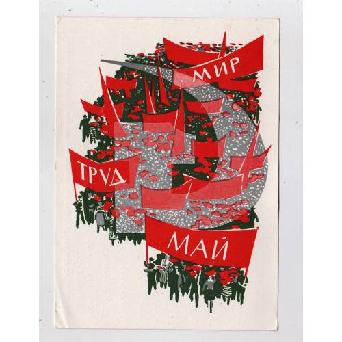 1 ТРАВНЯ - МИР - ТРУД - МАЙ = ДМПК 1966 р. = КОМИНАРЕЦ = п/п \\