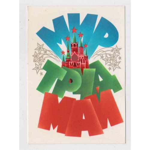 1 ТРАВНЯ  = МИР - ТРУД - МАЙ = листівка 1981 р. = ЛЮБЕЗНОВ = чиста \\