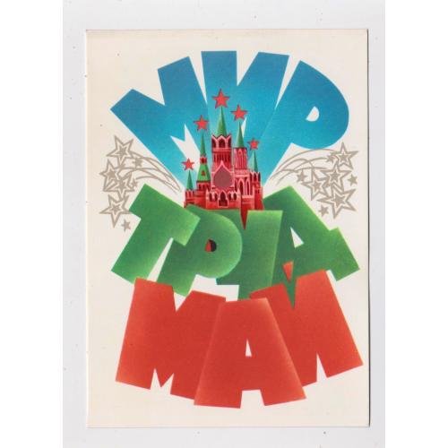 1 ТРАВНЯ  = МИР - ТРУД - МАЙ = листівка 1981 р. = ЛЮБЕЗНОВ = чиста \\