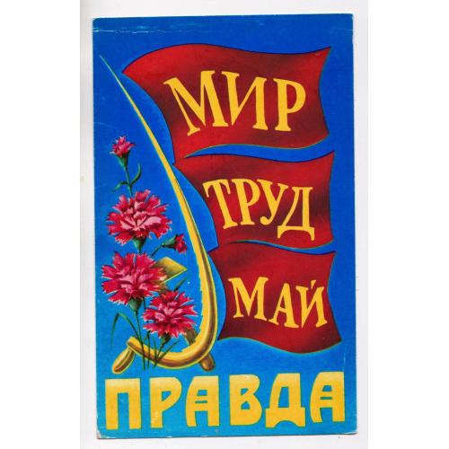1 ТРАВНЯ - МИР ТРУД МАЙ =  Редакция газеты "ПРАВДА"  \\