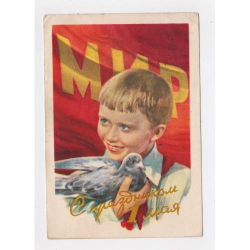 1 ТРАВНЯ - С ПРАЗДНИКОМ 1 МАЯ = ДМПК 1958 р. = ПАВЛОВ = п/п \\