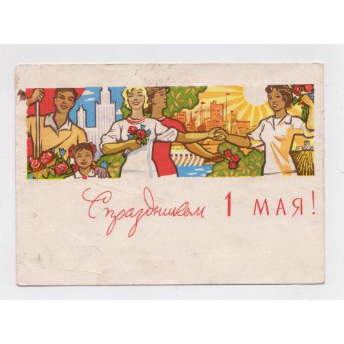1 ТРАВНЯ - С ПРАЗДНИКОМ 1 МАЯ = ДМПК 1966 р. = ШМИДШТЕЙН = п/п  \\