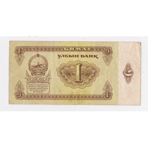 1 тугрик = 1983 р. = МОНГОЛІЯ \\