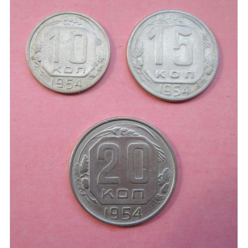 10, 15  и 20 коп. = 1954 г. = СССР