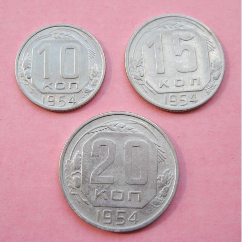 10, 15 и 20 коп. = 1954 г. = СССР # 