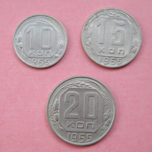 10, 15 и 20 коп. = 1955 г. = СССР #