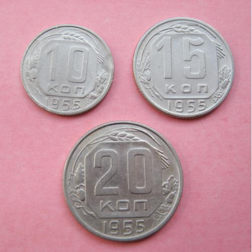 10, 15 и 20 коп. = 1955 г. = СССР #