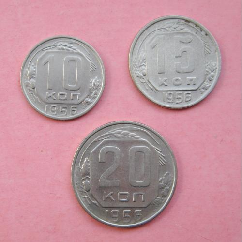 10, 15 и 20 коп. = 1956 г. = СССР #