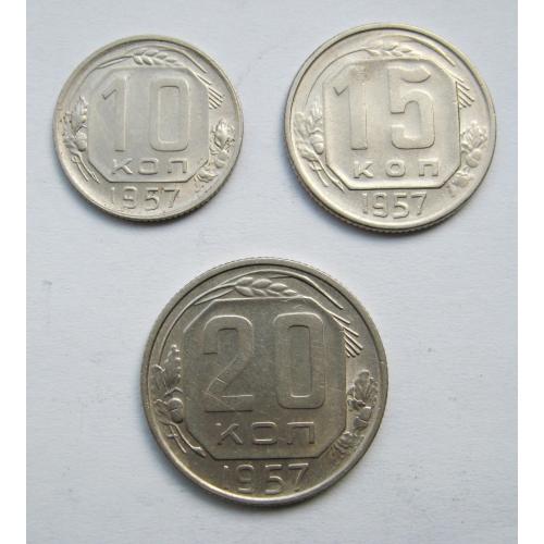 10, 15 і 20 коп. = 1957 р. = СРСР ==