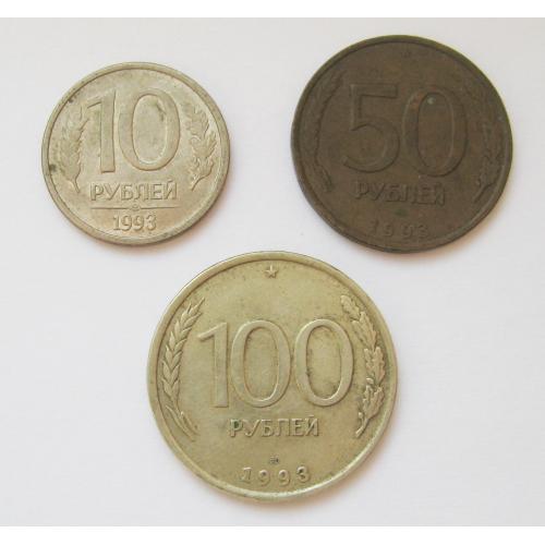10, 50 і 100 руб. = 1993 р. = РОСІЯ - РОССИЯ = ЛМД ==