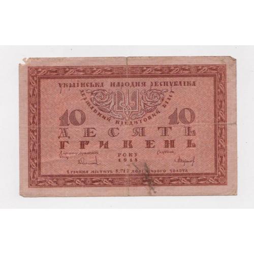 10 гривень /гривен/ = 1918 р. = серія Б = УКРАЇНА