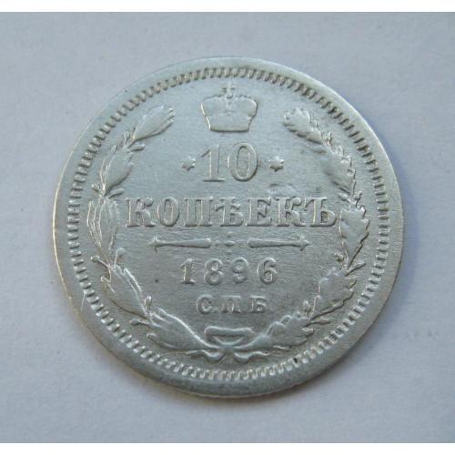 10 коп. = 1896 р. =  РОСІЯ - РОССИЯ   