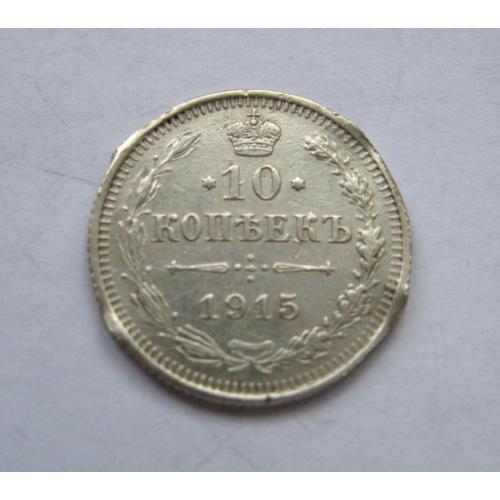 10 коп. = 1915 р. =  РОСІЯ - РОССИЯ