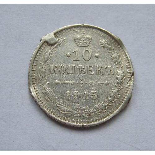 10 коп. = 1915 р. =  РОСІЯ - РОССИЯ 