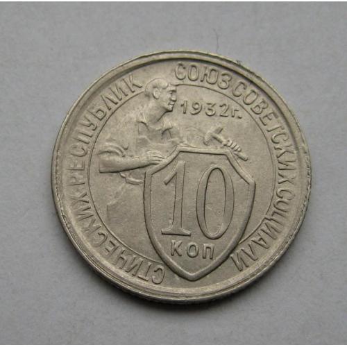 10 коп. = 1932 г. = СССР = СОСТОЯНИЕ