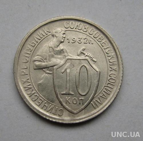 10 коп. = 1932 р. = СССР - СРСР = гарний стан