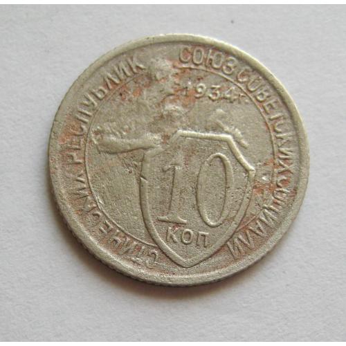10 коп. = 1934 р. = СРСР - СССР 