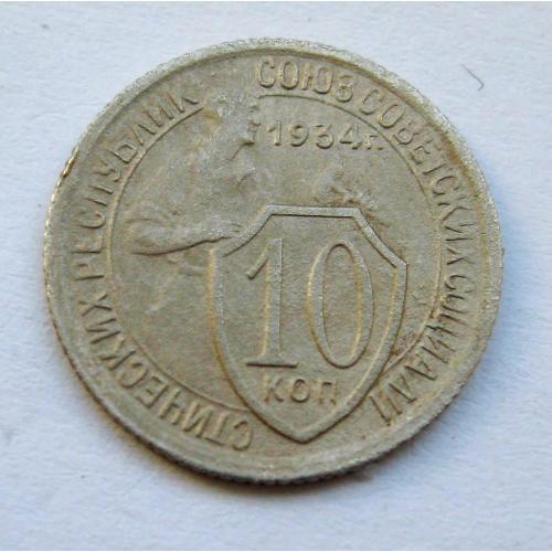 10 коп. = 1934 р. = СРСР - СССР  