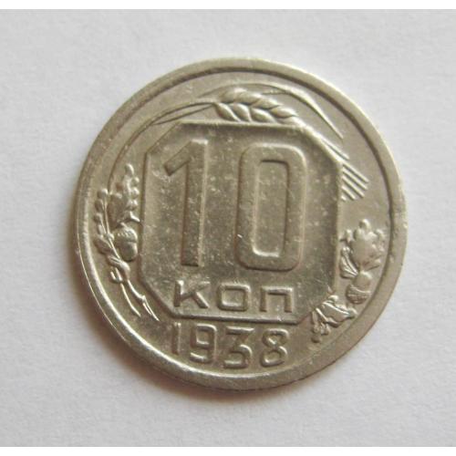 10 коп. = 1938 р. = СРСР - СССР 