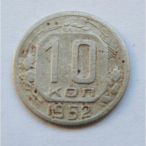 10 коп. = 1952 р. = СРСР - СССР \\