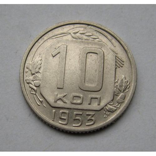 10 коп. = 1953 г. = СССР