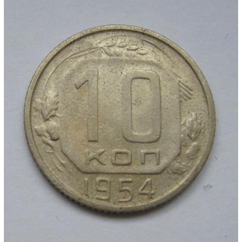 10 коп. = 1954 р. = СРСР - СССР