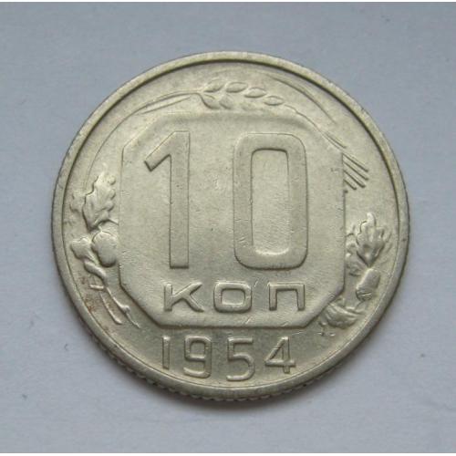 10 коп. = 1954 р. = СРСР - СССР