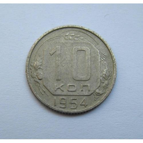 10 коп. = 1954 р. = СРСР \\